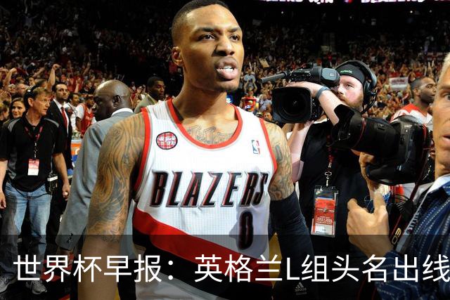世界杯早报：英格兰L组头名出线，克罗地亚小组第二晋级