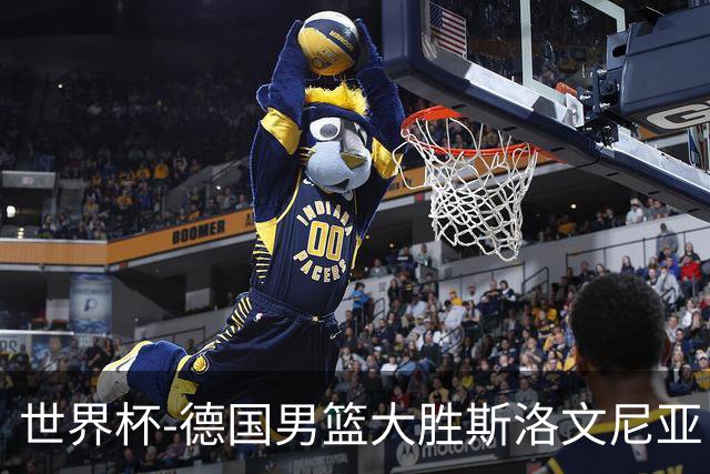 世界杯-德国男篮大胜斯洛文尼亚 小组第一晋级
