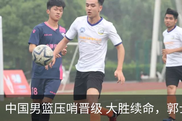 中国男篮压哨晋级 大胜续命，郭士强不会下课 但挑战才刚刚开始！