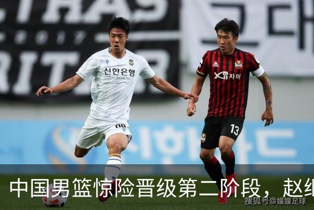 中国男篮惊险晋级第二阶段，赵继伟展现队长担当，吃止疼药上场比赛