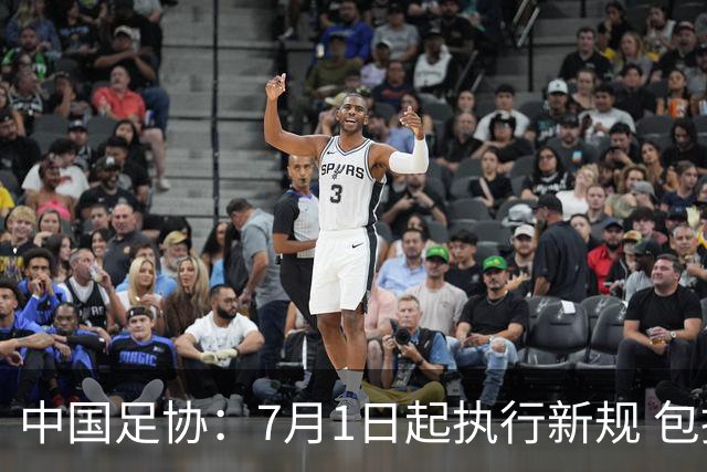 中国足协：7月1日起执行新规 包括捂嘴染红+限时离场