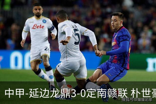 中甲-延边龙鼎3-0定南赣联 朴世豪、福布斯破门乔瓦尼造点+点射
