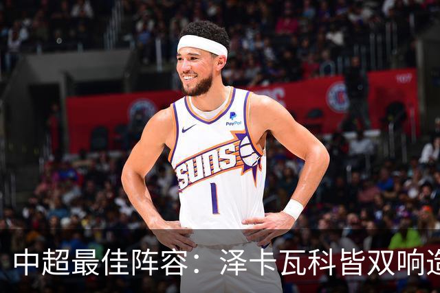 中超最佳阵容：泽卡瓦科皆双响造大胜 韦世豪梅开二度+绝杀