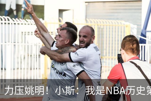 力压姚明！小斯：我是NBA历史第一个高中生身份获得年度最佳新秀