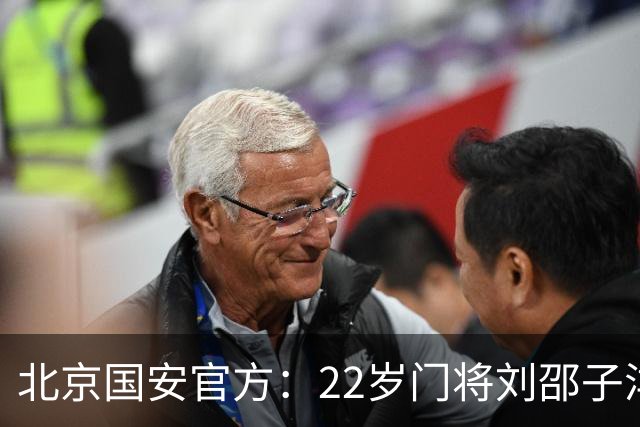 北京国安官方：22岁门将刘邵子洋加盟 曾效力于拜仁二队