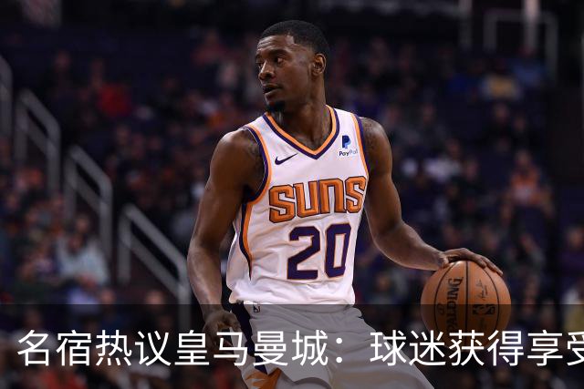名宿热议皇马曼城：球迷获得享受 曼城可以骄傲