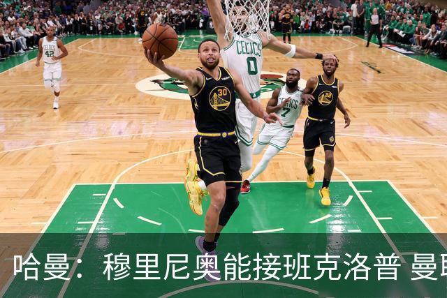 哈曼：穆里尼奥能接班克洛普 曼联例子不可接受