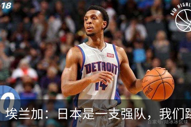 埃兰加：日本是一支强队，我们踢得很勇敢 也为平局拼尽了全力