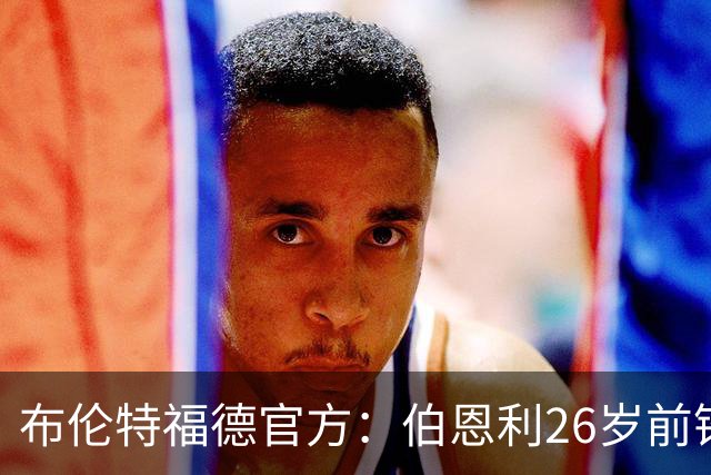 布伦特福德官方：伯恩利26岁前锋杰登·安东尼加盟，签下4+1合同