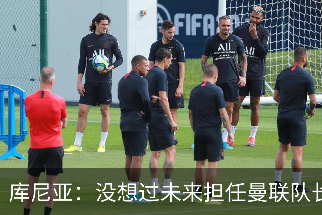 库尼亚：没想过未来担任曼联队长 西班牙是世界杯夺冠热门