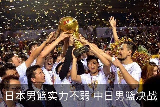 日本男篮实力不弱 中日男篮决战 中国男篮无惧强敌誓取连胜
