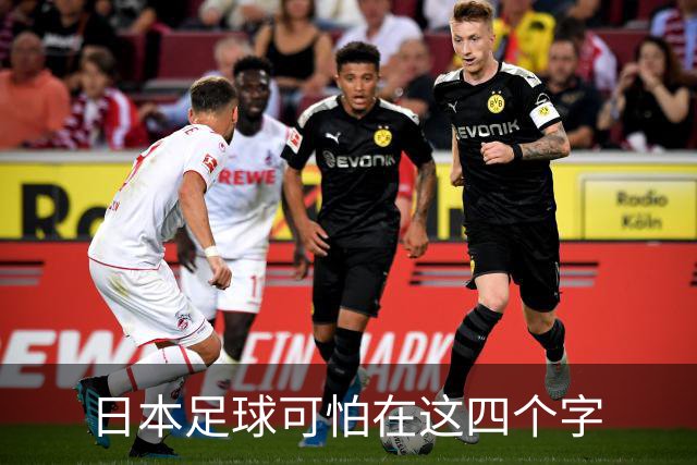 日本足球可怕在这四个字