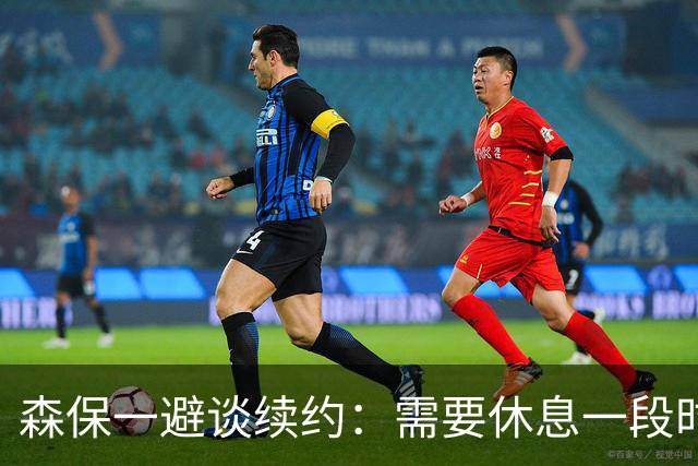森保一避谈续约：需要休息一段时间 然后好好回顾比赛