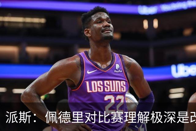 派斯：佩德里对比赛理解极深是改变局势的关键人物 我偶像是梅西