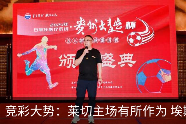 竞彩大势：莱切主场有所作为 埃斯托里尔难胜