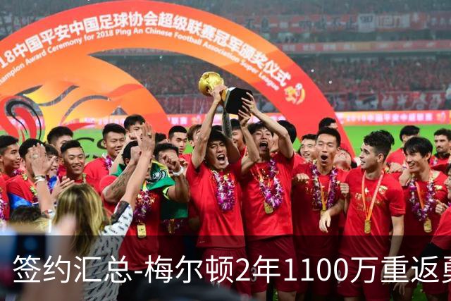 签约汇总-梅尔顿2年1100万重返勇士 哈里斯加盟马刺