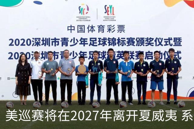 美巡赛将在2027年离开夏威夷 系56年来首次