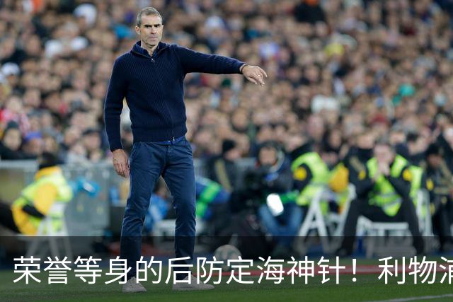 荣誉等身的后防定海神针！利物浦队史百大球星第8位：范戴克