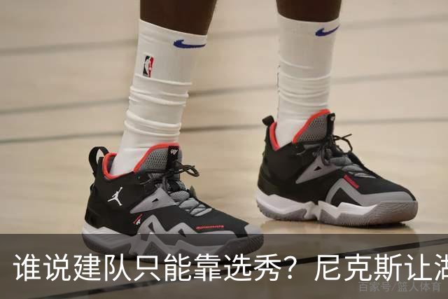 谁说建队只能靠选秀？尼克斯让湖人看到希望 交易梭哈有何不可？