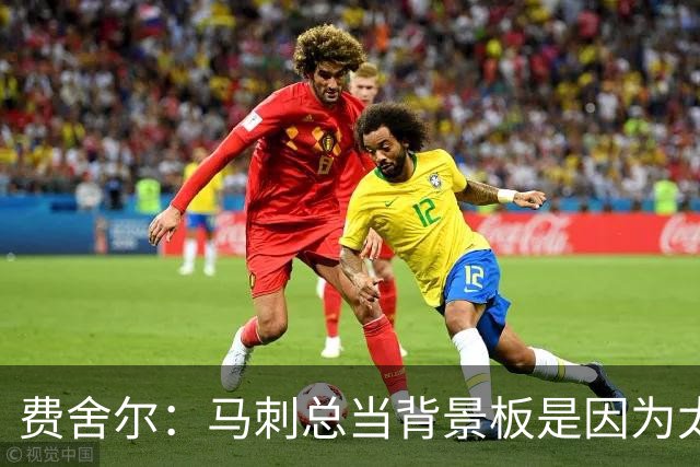 费舍尔：马刺总当背景板是因为太强了 同情刺蜜但他们也活该受着