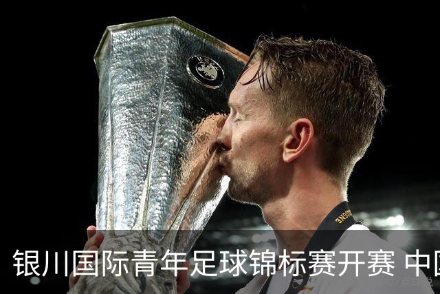 银川国际青年足球锦标赛开赛 中国U17男足取得“开门红”