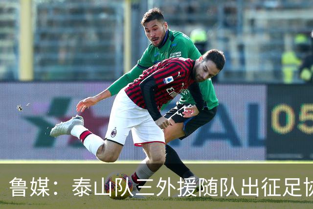 鲁媒：泰山队三外援随队出征足协杯，克雷桑还无法参加完整合练