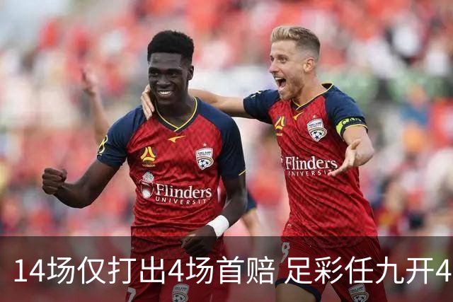14场仅打出4场首赔 足彩任九开421注23639元