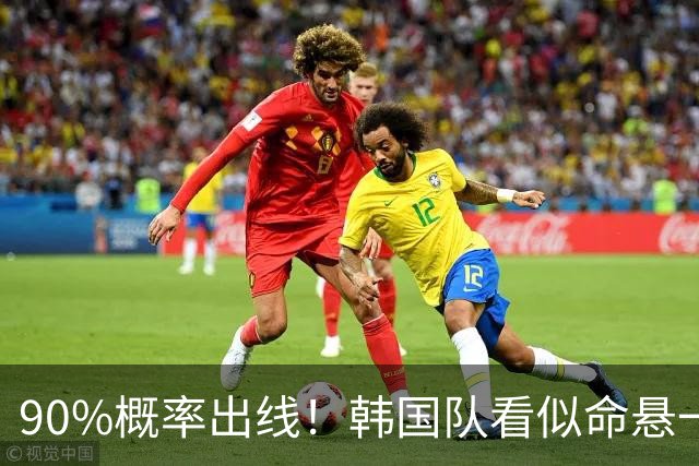 90%概率出线！韩国队看似命悬一线，实则大局已定，根本不用慌