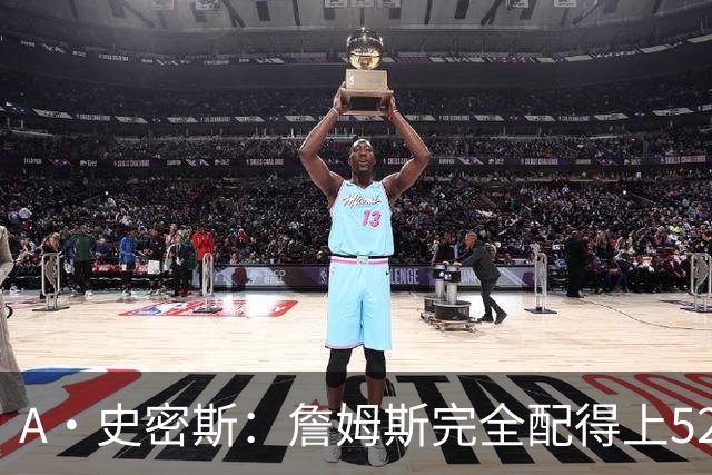 A·史密斯：詹姆斯完全配得上5200万 他仍是NBA前15球员&票房前三