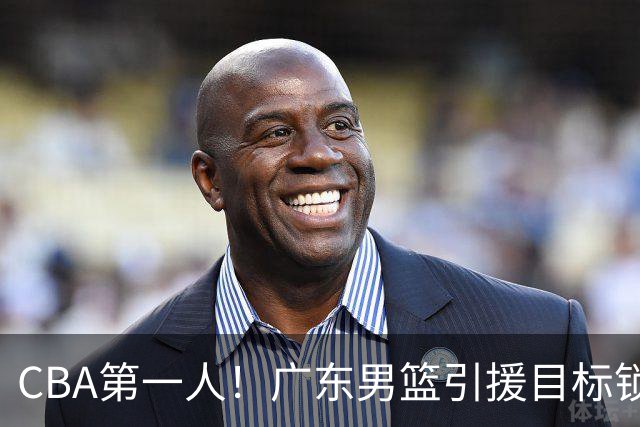 CBA第一人！广东男篮引援目标锁定，杜锋心仪许久，但得花不少钱