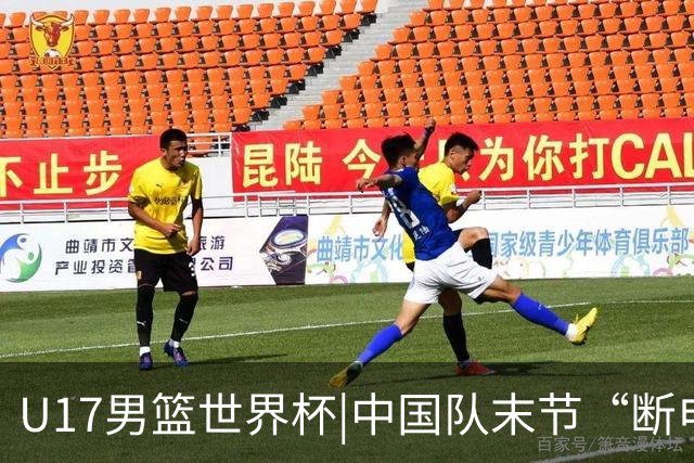 U17男篮世界杯|中国队末节“断电”负于加拿大队